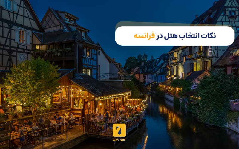 نکات انتخاب هتل در فرانسه